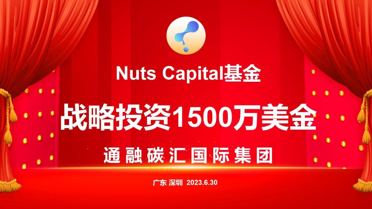 通融碳汇国际获得Nuts Capital基金近1500万美金融资